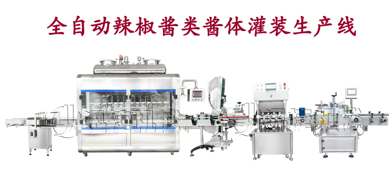 全自動辣椒醬類醬體灌裝生產線