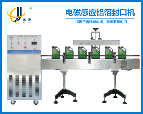 電磁感應鋁箔封口機(封瓶機)